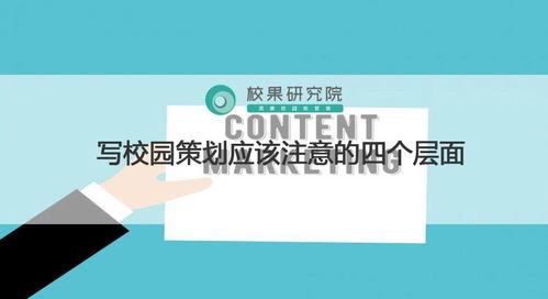 校园营销策划必须关注的四个关键层面