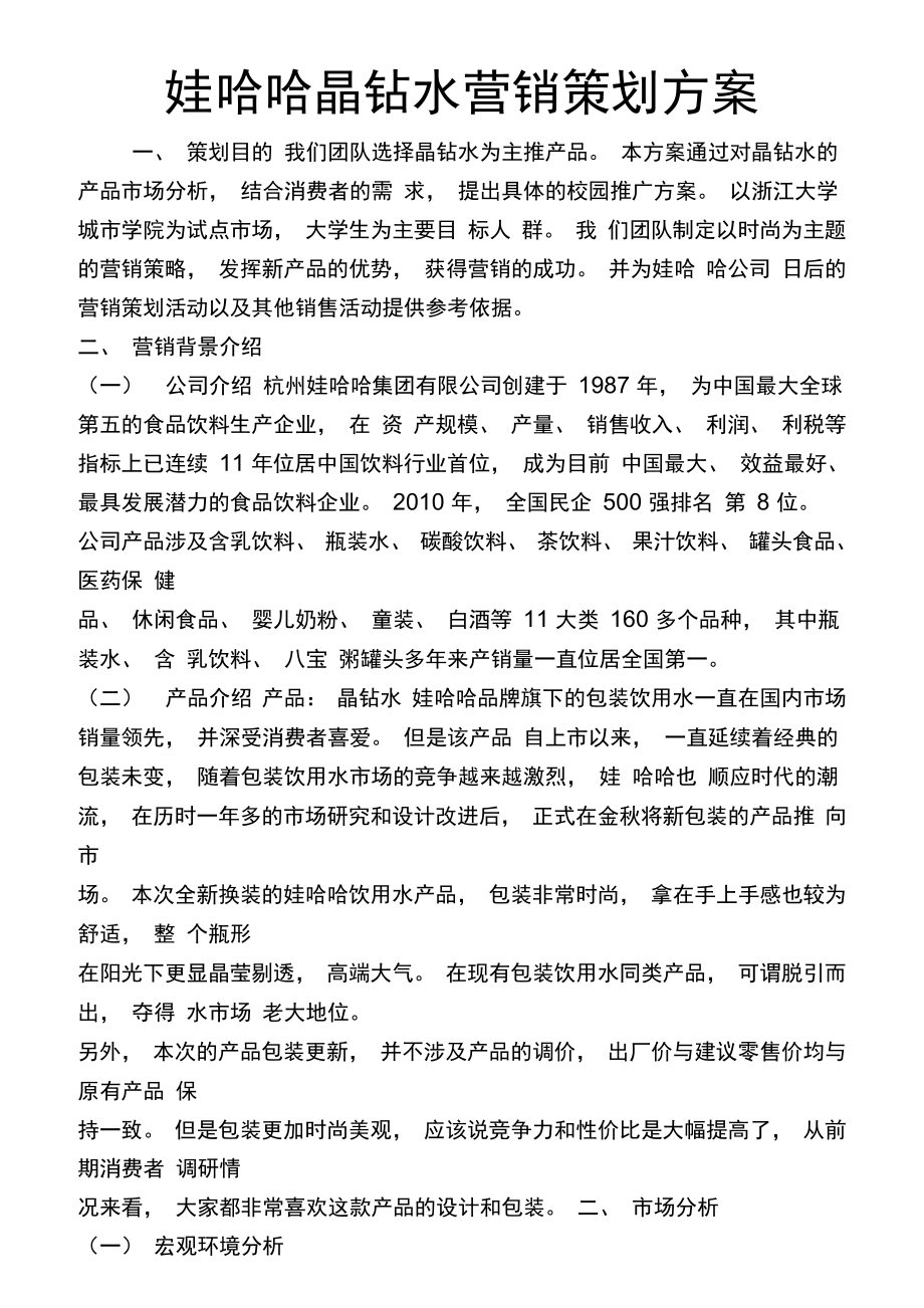 娃哈哈晶钻水营销策划方案